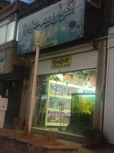 عکس آکواریوم جزیره