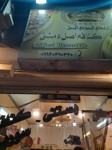 عکس کنافه اصل دمشق