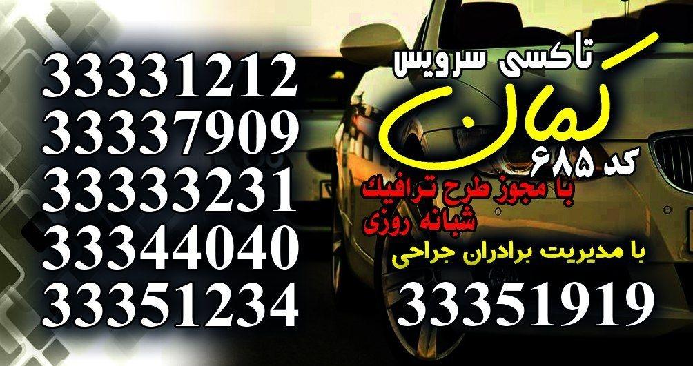عکس تاکسی سرویس کمان