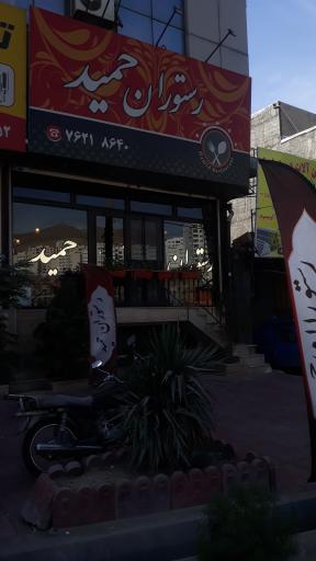 عکس رستوران‌ حمید