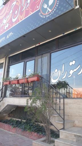عکس رستوران‌ حمید