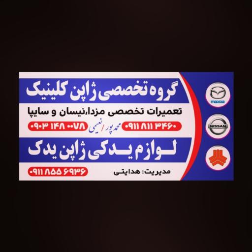 عکس تعمیرگاه تخصصی ژاپن کلینیک