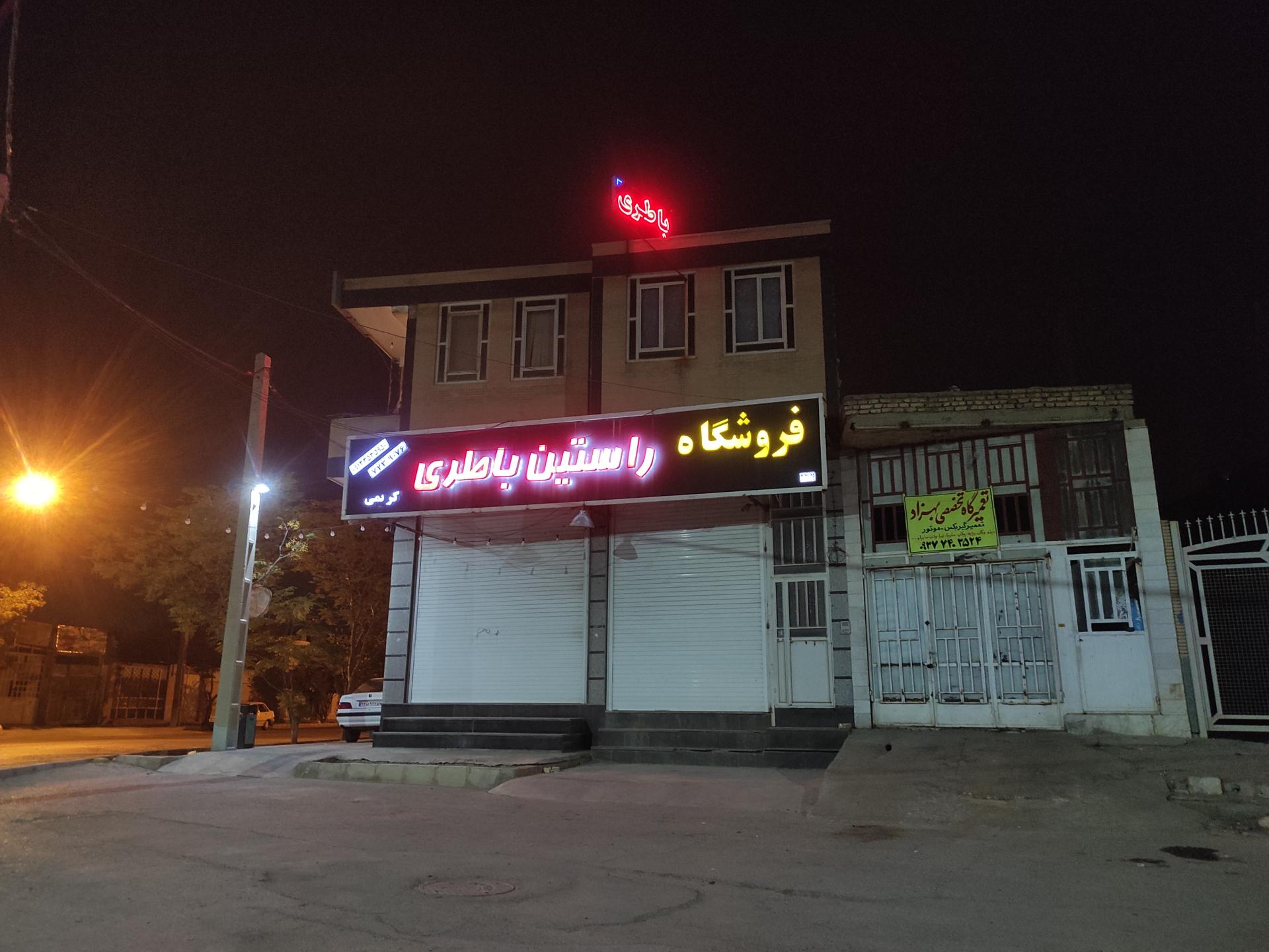 عکس فروشگاه راستین باطری