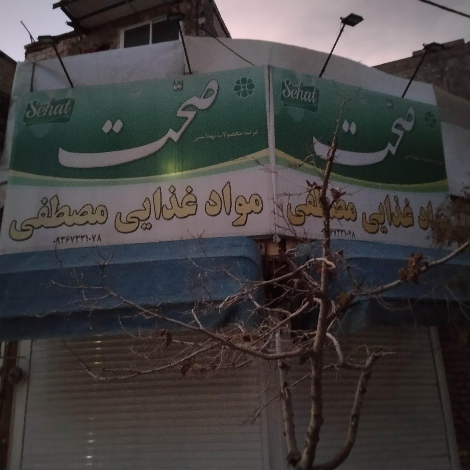 عکس سوپرمارکت مصطفی