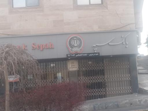 عکس بانک سپه شعبه درجزین