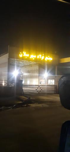 عکس فولاد سپهر سبلان