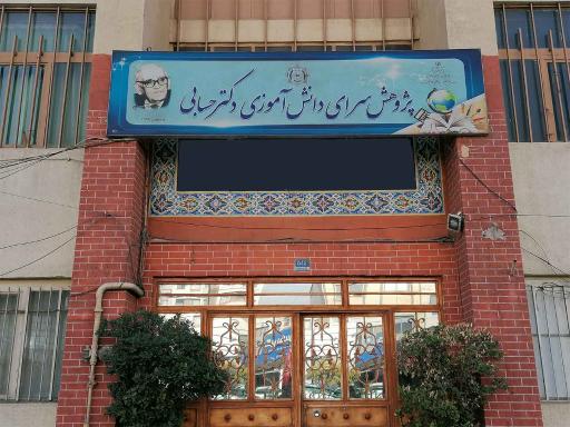 عکس پژوهش سرای دکتر حسابی 