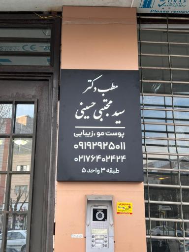 عکس مطب دکتر سید مجتبی حسینی