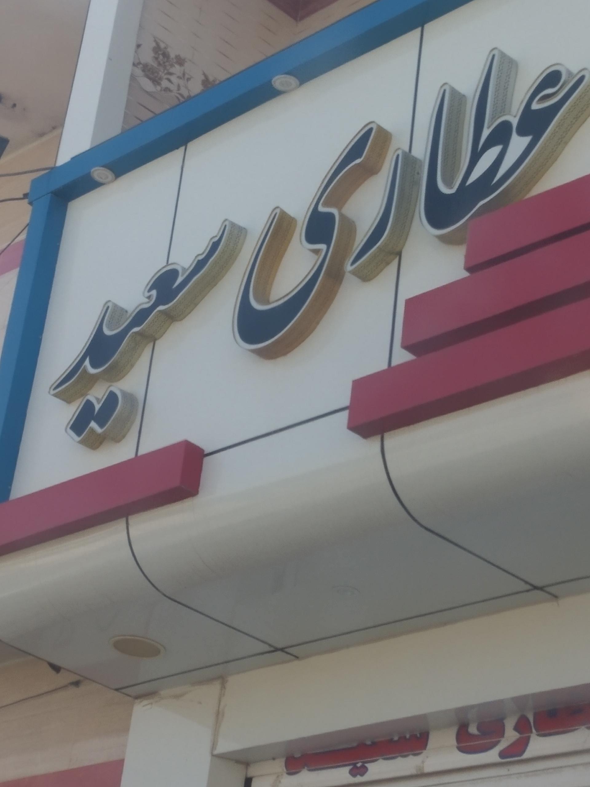 عکس عطاری سعید