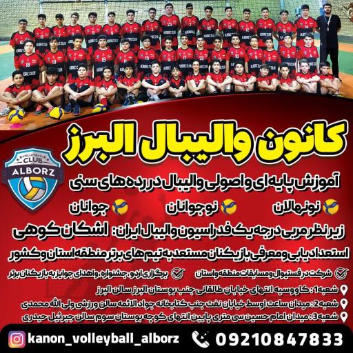 عکس کانون والیبال البرز 