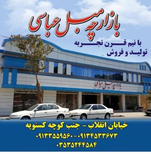 عکس بازارچه مبل عباسی 