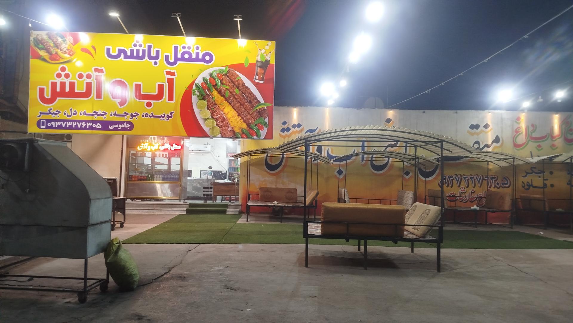 عکس منقل باشی آب و آتش