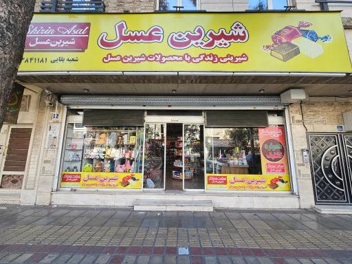 فروشگاه شیرین عسل 