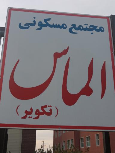 عکس مجتمع مسکونی الماس 