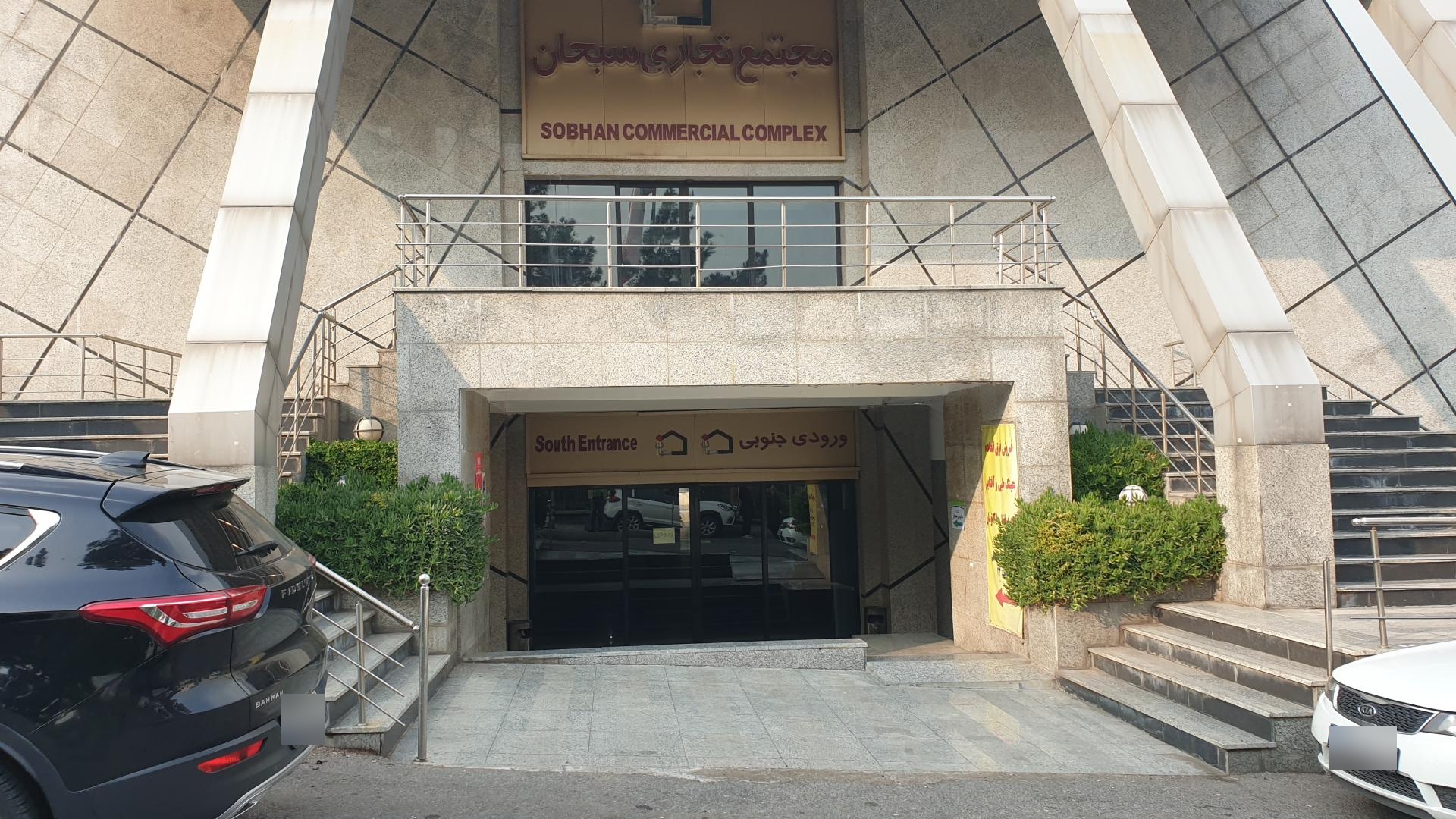 عکس مجتمع تجاری سبحان 