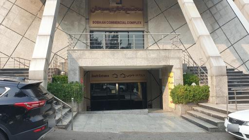 عکس مجتمع تجاری سبحان 