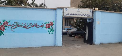 عکس مرکز جامع سنجش آموزش و توانبخشی ملارد