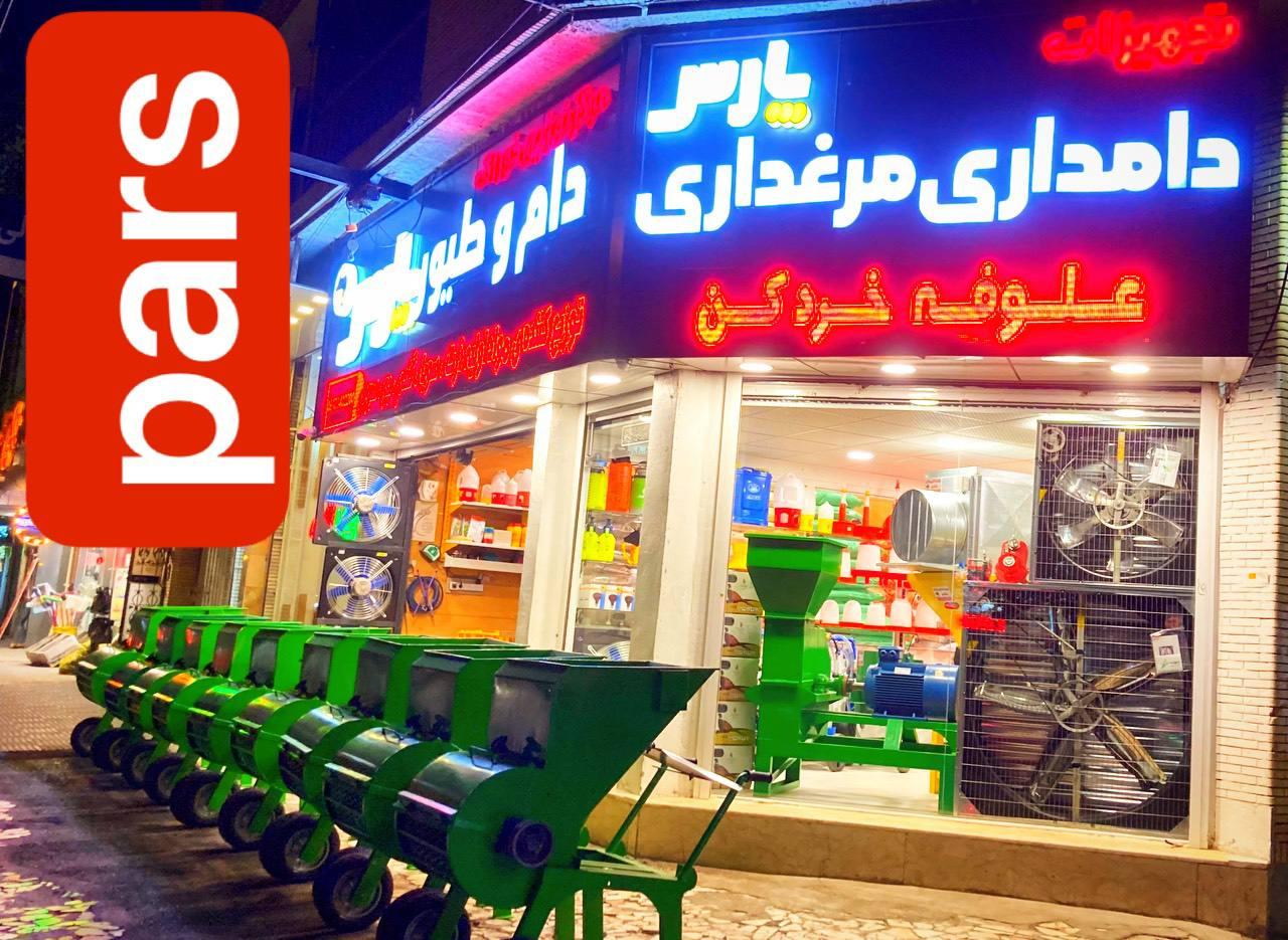 عکس تجهیزات دامداری و مرغداری پارس