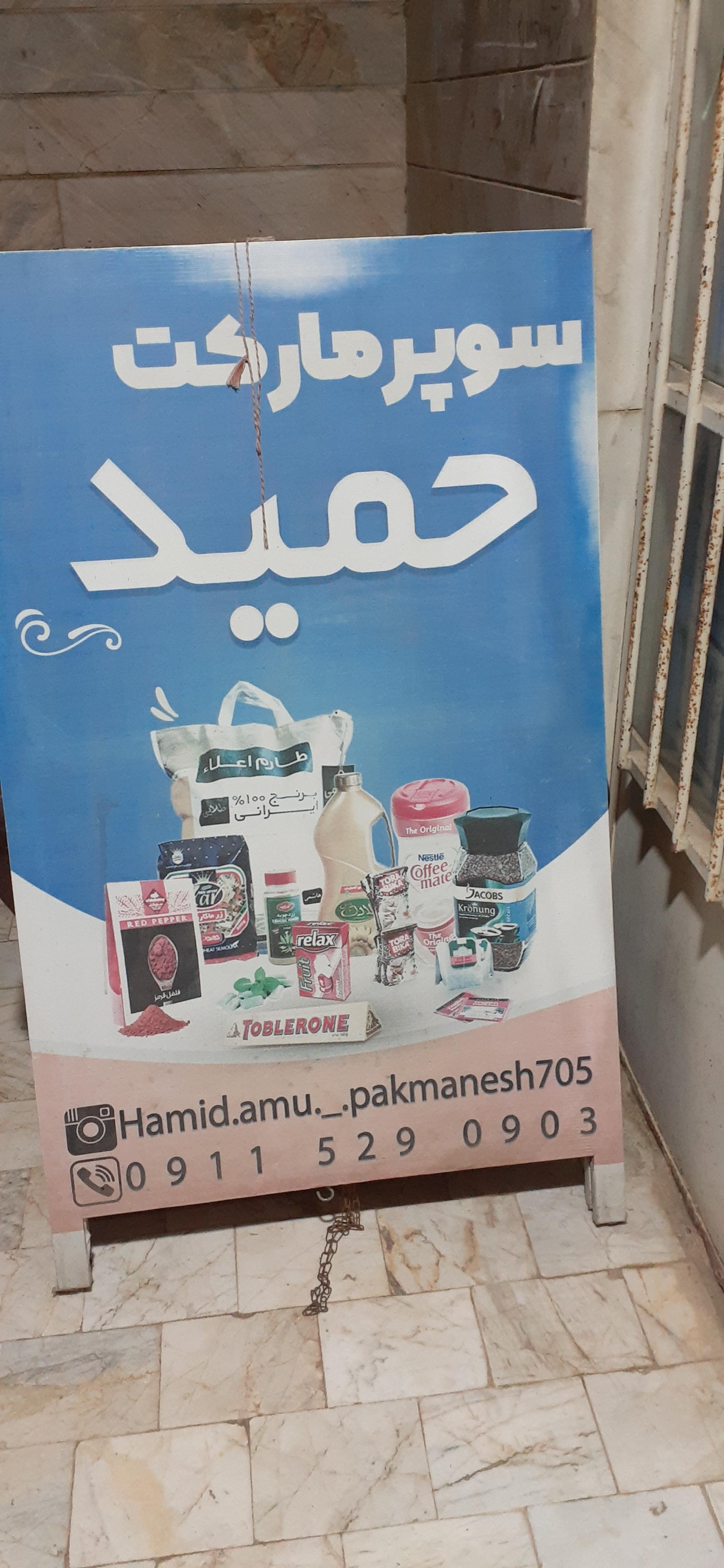 عکس سوپر مارکت حمید