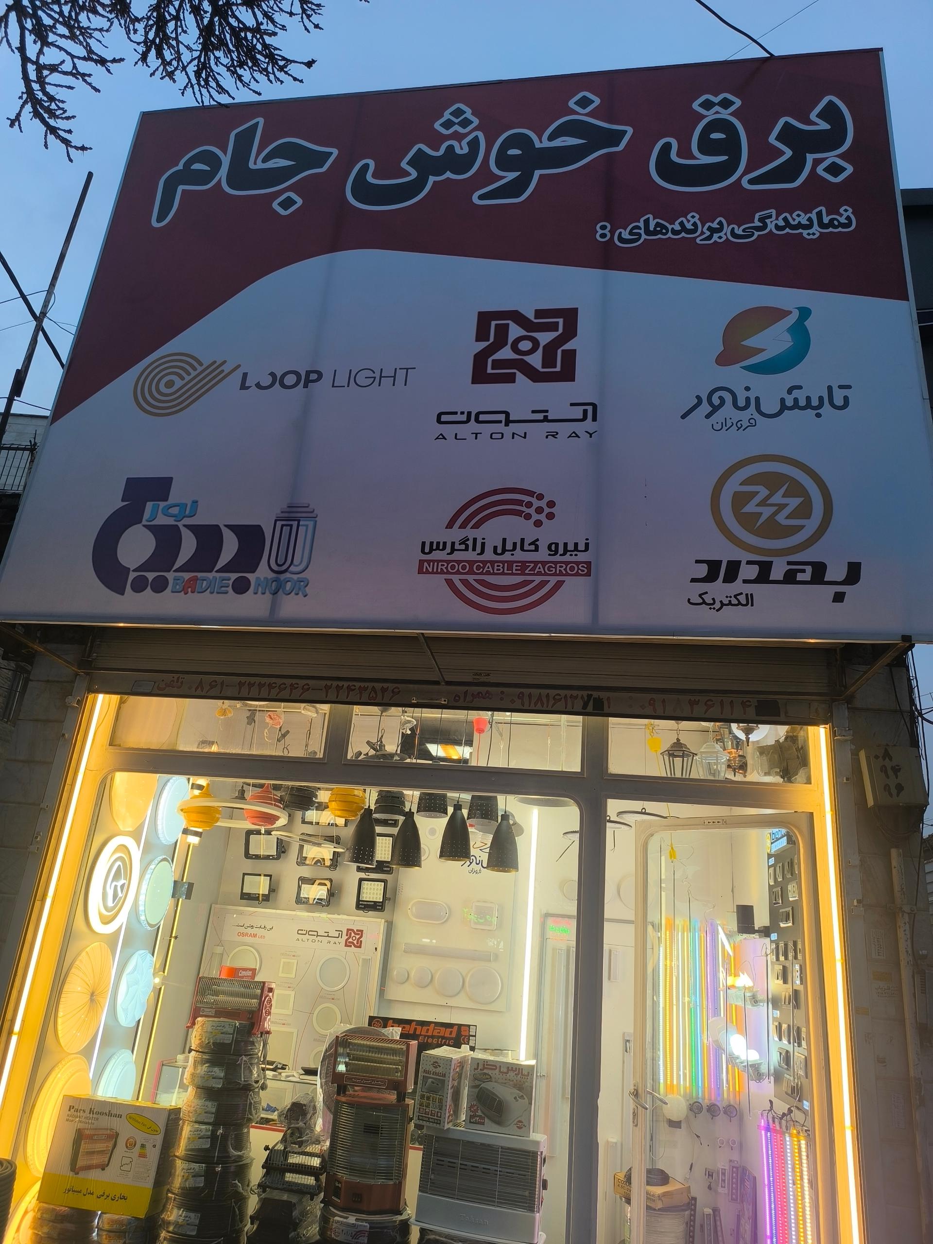 عکس کالای برق خوش جام