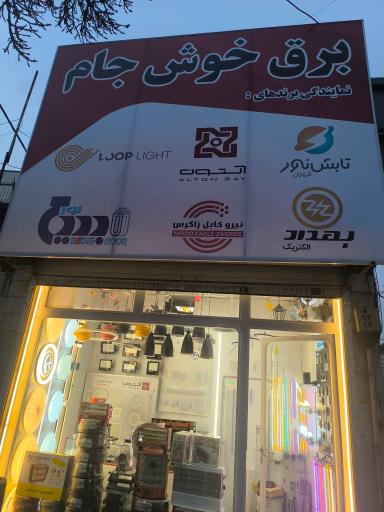 کالای برق خوش جام