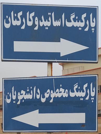 عکس پارکینگ دانشجویان دانشگاه علوم پزشکی قم 