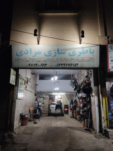 عکس باطری سازی مرادی