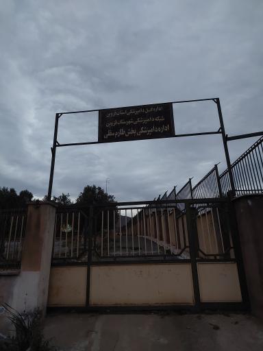 عکس اداره دامپزشکی طارم سفلی