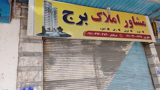 عکس مشاور املاک برج