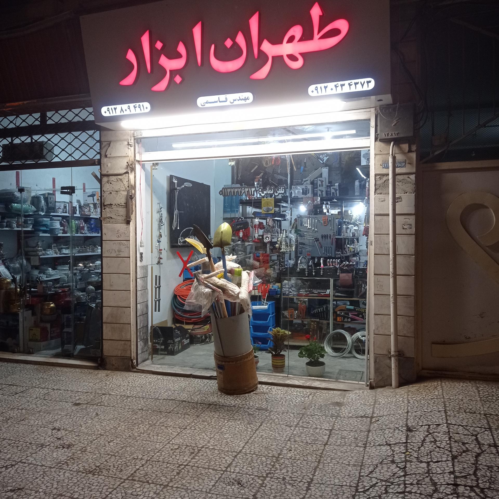 عکس طهران ابزار