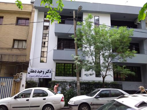 عکس کلینیک دکتر وحید دهقان
