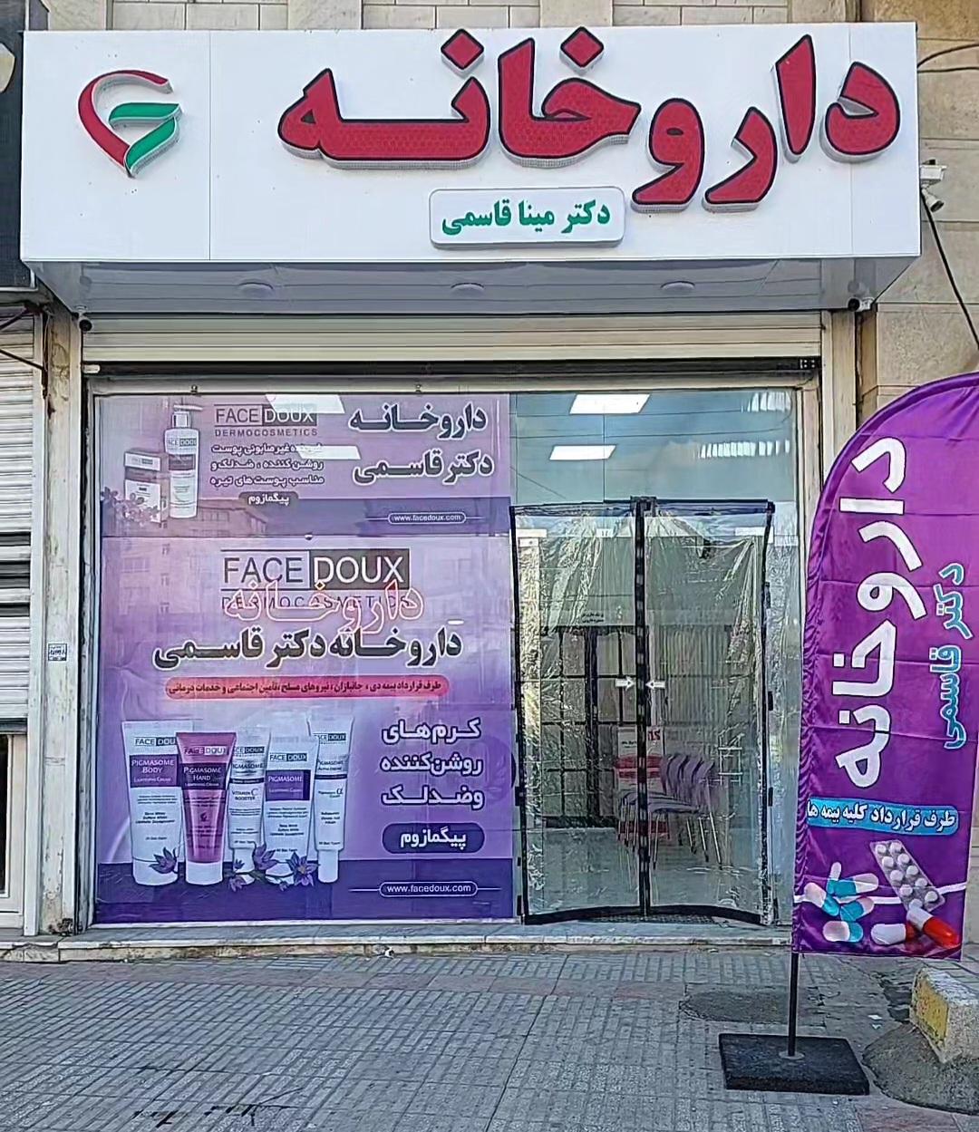 عکس داروخانه دکتر مینا قاسمی