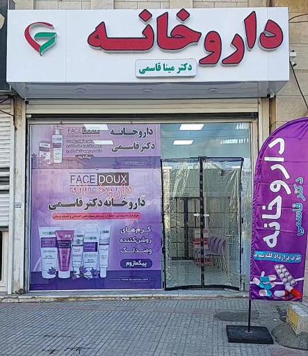 عکس داروخانه دکتر مینا قاسمی