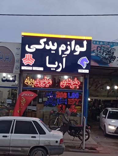 عکس لوازم یدکی آریا