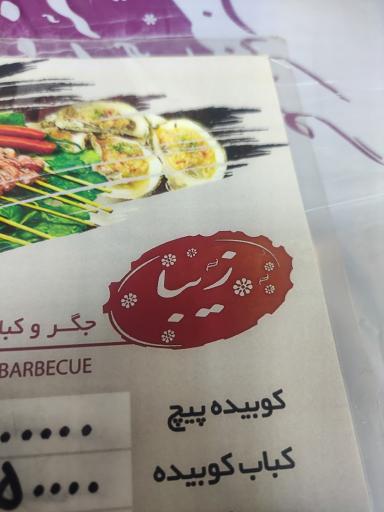 جگرکی و کبابی زیبا