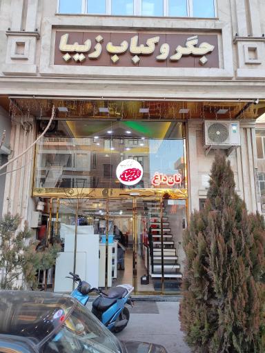 عکس جگرکی و کبابی زیبا