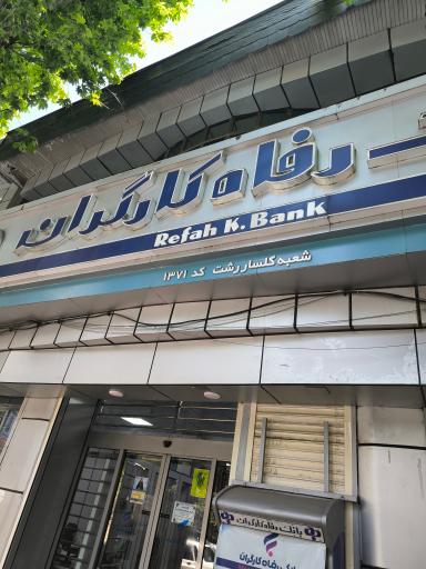 عکس بانک رفاه کارگران