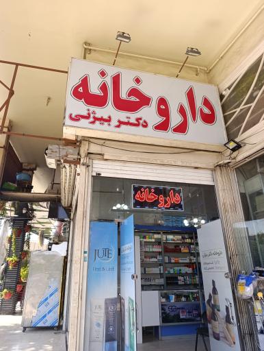 عکس داروخانه دکتر بیژنی