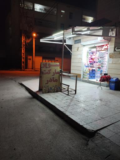 عکس سوپر مارکت مادر