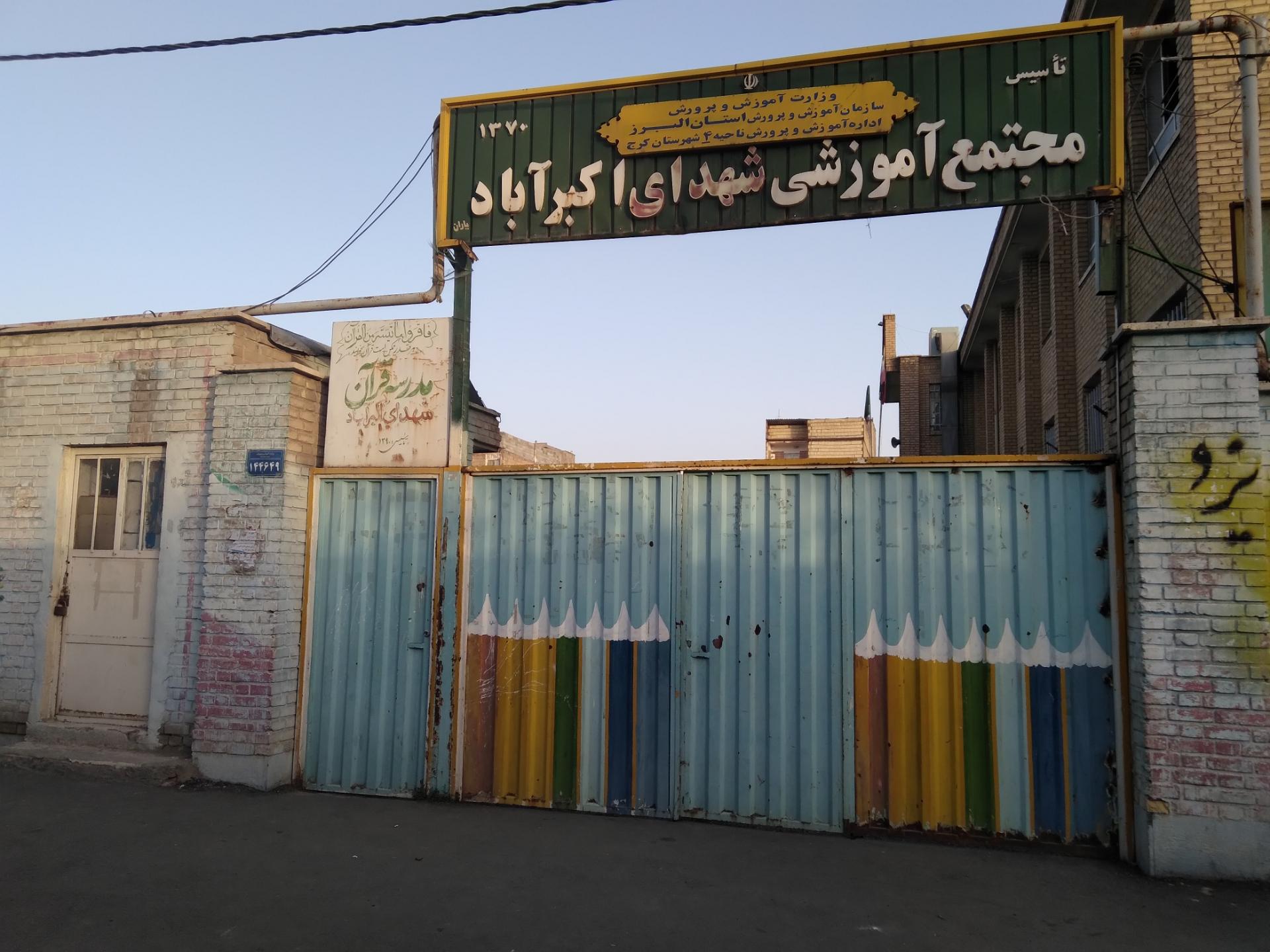 عکس مدرسه شهدای اکبر آباد
