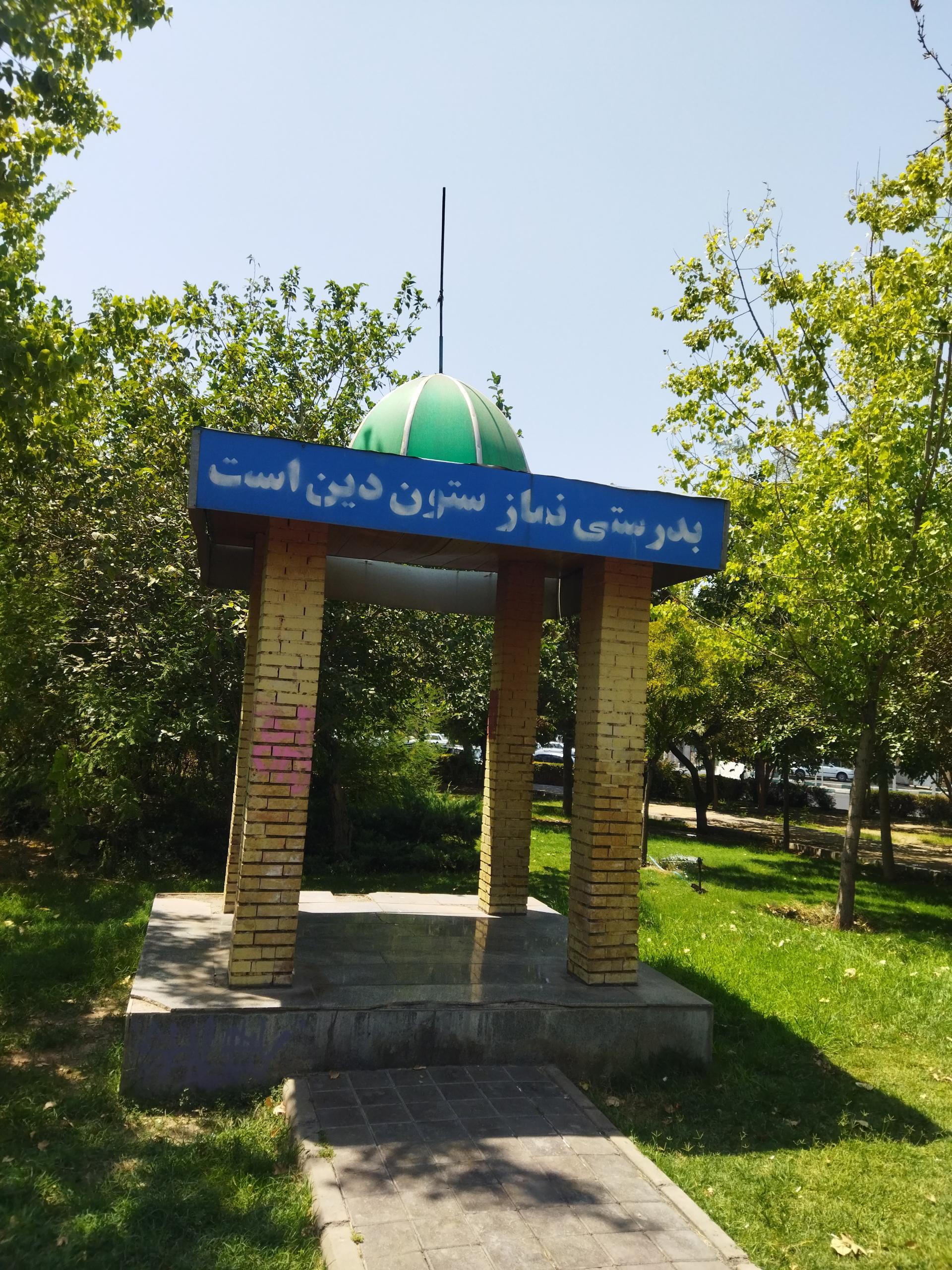 عکس نمازخانه بوستان آزالیا