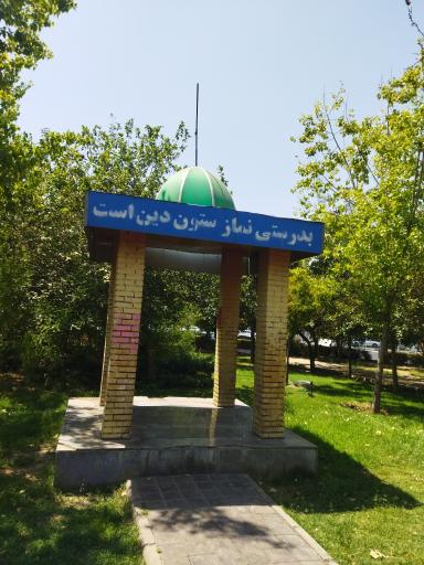 عکس نمازخانه بوستان آزالیا