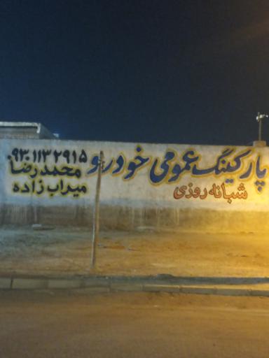 عکس پارکینگ شبانه روزی عمومی سبک و سنگین میراب زاده 