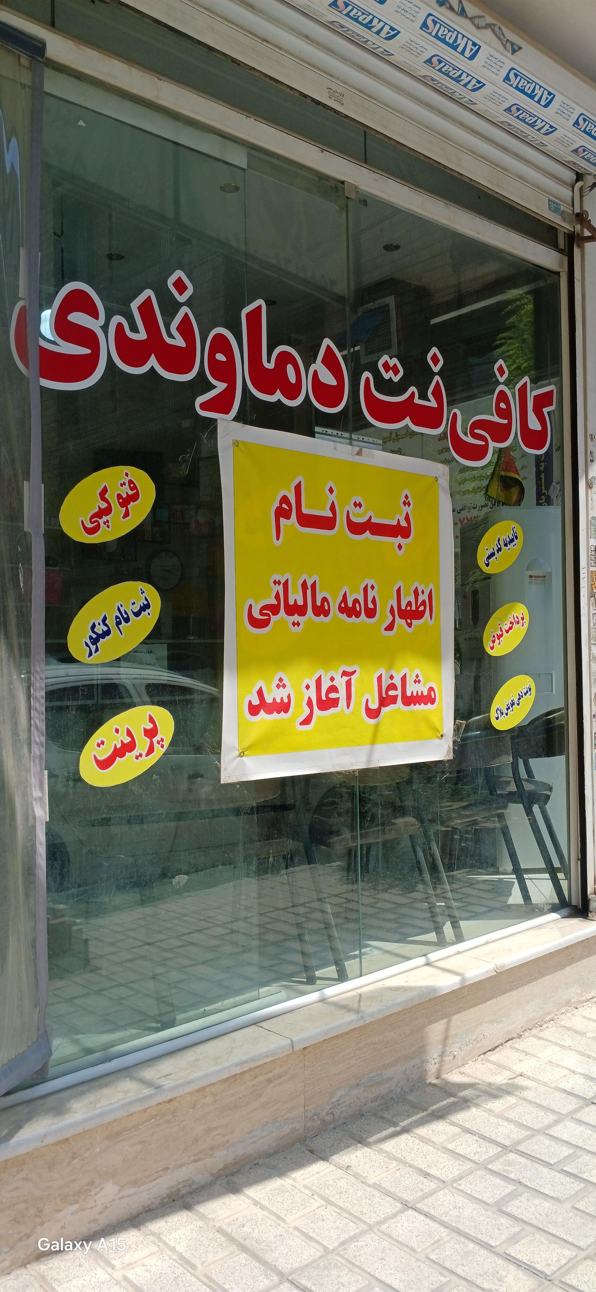 عکس کافی نت دماوندی