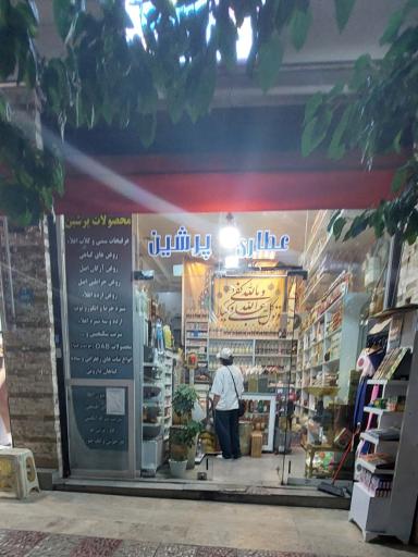 عکس عطاری پرشین