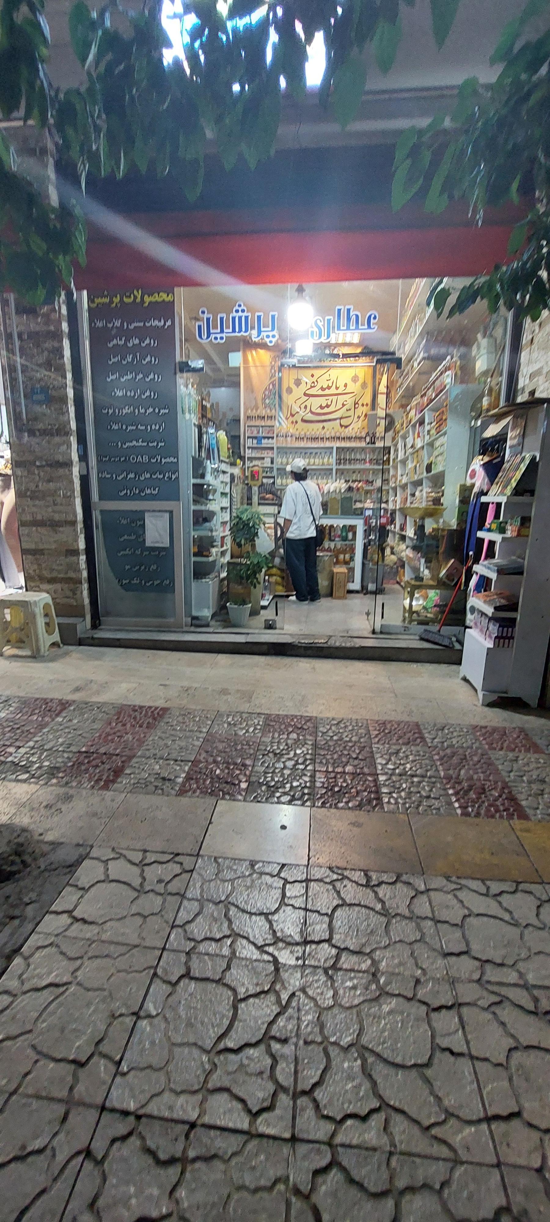 عکس عطاری پرشین