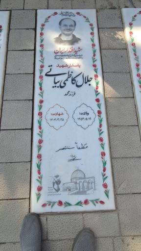 عکس مزار شهید جلال کاظمی بیاتی
