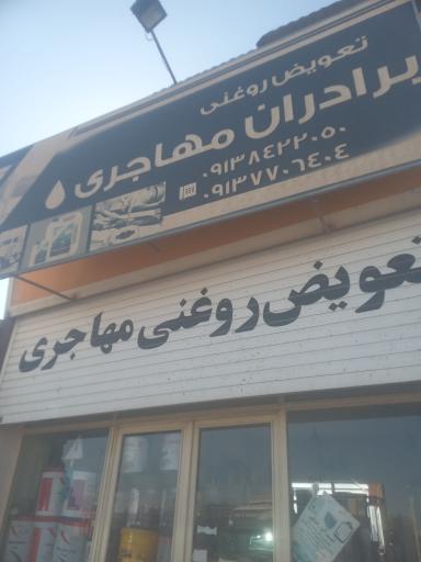 عکس اتوسرويس برادران مهاجري