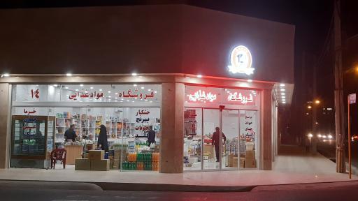 عکس فروشگاه مواد غذایی ۱۴