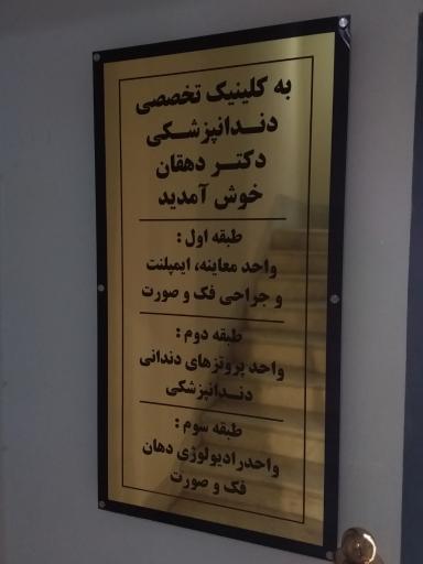 عکس کلینیک دکتر وحید دهقان